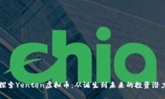 探索Yenten虚拟币：从诞生