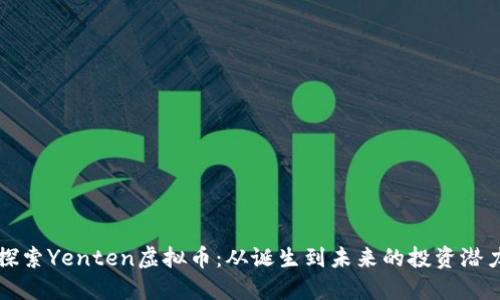 探索Yenten虚拟币：从诞生到未来的投资潜力