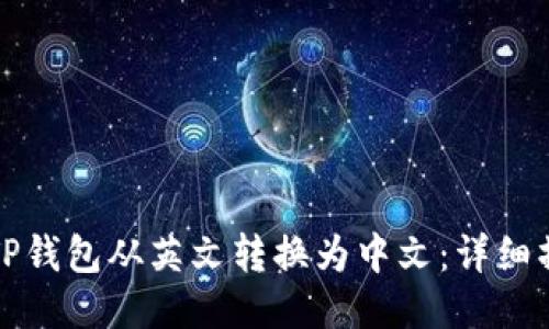 如何将TP钱包从英文转换为中文：详细操作指南