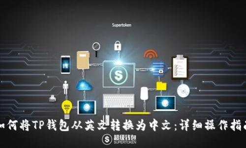 如何将TP钱包从英文转换为中文：详细操作指南