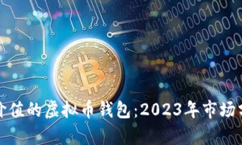 如何选择最具价值的虚拟币钱包：2023年市场分析及价格趋势