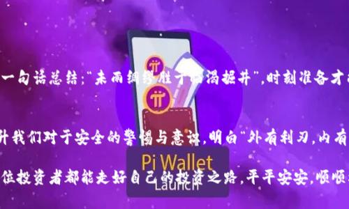   如何辨别TP钱包的真伪：实用技巧与注意事项 / 
 guanjianci TP钱包, 真假辨别, 数字货币, 钱包安全 /guanjianci 

引言：数字时代的钱包安全
在如今这个数字货币蓬勃发展的时代，“钱包”已不仅仅是我们日常所用的皮夹，而是一个存放数字资产的重要工具。TP钱包作为一款知名的数字资产钱包，受到越来越多用户的青睐。然而，随之而来的则是市场上出现了一些假冒的TP钱包，让不少用户感到困惑与焦虑。正如一句老话所说，“防人之心不可无”，今天我们就来探讨如何辨别TP钱包的真伪，确保您的投资安全。

TP钱包的基本功能与特点
在分析如何辨别TP钱包的真伪之前，我们有必要先了解TP钱包本身的特点与功能。TP钱包支持多种主流数字货币，如比特币、以太坊等，并且具备方便的交易功能和友好的用户界面。此外，TP钱包还提供安全保障，比如私钥本地存储、双重身份验证等功能，极大地保护用户资产的安全。

真伪辨别的必要性
百科全书曾经有言：“真金不怕火炼。”然而，在数字货币的世界里，真与假却往往难以分辨。使用假冒的TP钱包不仅会导致资产损失，还可能导致个人信息泄露。因此，了解如何辨别TP钱包的真伪是每一位数字货币投资者应有的安全意识。

辨别TP钱包真伪的方法

h41. 下载渠道/h4
首先，确保您从正规渠道下载TP钱包。无论是官方网站，还是主流应用商店（如Apple Store或Google Play），都应是下载钱包的首选途径。千万不要通过陌生链接或第三方应用下载，正如人们常说的“便宜没好货”，不怀好意的人或许会在这些地方设置诱饵应用，企图盗取您的资产。

h42. 核对官网信息/h4
不同钱包的官网信息和联系方式应当是透明的。倾斜的网站页面、拼写错误或联系方式不全等都可以成为判断其真伪的重要依据。利用搜索引擎查找TP钱包的官方信息，避免误入假冒网站。

h43. App的版本与更新记录/h4
在手机上查看您所下载的TP钱包应用的信息，确保其版本是最新的。在手机设置中，您可以查看应用的更新记录，任何显得不寻常的授权请求或不合常规的更新内容，都应引起警惕。常言道：“没有买卖就没有伤害”，假冒钱包往往会借助漏洞进行更新，从而影响使用体验与安全性。

h44. 用户评价与口碑/h4
通过社交媒体、论坛及用户评价网站，您可以了解到其他用户使用TP钱包的真实经验和意见。有时候，口碑是最好的广告，也能给予你最直接的警告。“听闻有声不如亲眼所见”，这一点在投资领域尤其重要。

使用TP钱包的安全小贴士
既然我们已经了解了如何辨别TP钱包的真伪，那么在使用时，保持安全意识也是十分重要的。以下是一些小贴士，与您分享如何安全使用TP钱包：

h41. 定期更改密码/h4
不定期更改密码可以有效防止不法分子入侵。如果您的TP钱包允许设置交易密码和提取密码，建议您务必自行设置，避免使用默认密码。就像一句俗语所说：“人心不足蛇吞象”，这提醒我们要同时保持警惕。

h42. 启动双重身份验证/h4
很多数字钱包都提供双重身份验证的功能。务必开启它，增加安全性。“一失足成千古恨”，一旦丧失账户的控制，就会面临无尽的损失。

h43. 定期备份钱包信息/h4
备份钱包信息是非常重要的一环。您可以选择将助记词、私钥等信息保存在多个安全的设备或云平台，确保即使设备丢失，也能安全找回自己的资产。在这方面，一句话总结：“未雨绸缪胜于临渴掘井”，时刻准备才能安然无恙。

总结：构建安全的数字资产环境
在数字货币的浪潮中，TP钱包作为保护资产的工具，必然会伴随着许多的挑战与机遇。在辨别真伪的过程中，不仅仅是我们要学习更多的技巧与知识，更是要提升我们对于安全的警惕与意识。明白“外有利刃，内有防火”的道理，才能有效保护好自己的资产，做到心中有数。

最后，记得在投资的道路上，脚踏实地与与时俱进是非常重要的。通过不断学习与实践，我们定能在数字货币的世界里闯出一片天，实现财富的增值与保障。愿每位投资者都能走好自己的投资之路，平平安安，顺顺利利。