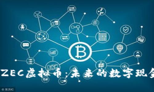 ziaoti深入了解ZEC虚拟币：未来的数字现金，掌握财务自由
