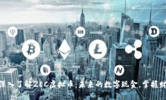 ziaoti深入了解ZEC虚拟币：