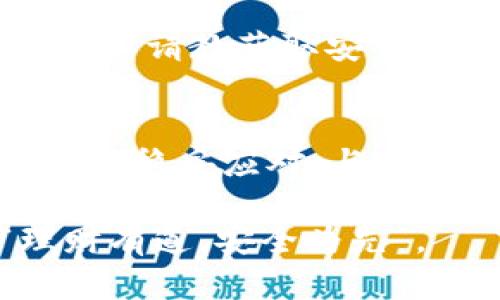   T P钱包登录后资金消失的原因及解决方法 / 
 guanjianci T P钱包, 钱包资金消失, 登录问题, 资金安全 /guanjianci 

引言
在数字化日益发展的今天，电子钱包成为了许多人生活中不可或缺的一部分。T P钱包因其便捷性而备受欢迎，但近期有用户反映“登录后钱没了”，这引起了广泛的关注和讨论。本文将深入探讨可能导致这个问题的原因，并为用户提供解决方案和建议，确保你的资金安全和使用体验。

为什么登录后钱会消失？
用户在登录T P钱包后发现资金消失，可能源于多种原因。以下是一些常见的情况：

h41. 登录信息错误/h4
首先，检查输入的账户信息是否正确。有时用户可能不小心使用了其它账户的登录信息，误认为是自己的钱包。尤其是在多个账户之间切换时，多留一个心眼。

h42. 账户被盗/h4
网络安全问题越来越严重，盗取账户信息的情况屡见不鲜。如果你在不安全的网络环境下登录，或者没能及时更新密码，都会增加账户被盗的风险。

h43. 系统故障/h4
T P钱包偶尔会进行系统维护或更新，导致部分用户无法正常访问自己的资金。遇到这种情况，建议耐心等待官方公告，通常在短时间内就会恢复正常。

h44. 交易未完成/h4
如果你最近有进行大额交易，而系统未能及时确认，这也可能导致账户资金显示异常。了解交易进度和状态，及时与客服沟通，可以解决很多问题。

如何解决资金消失的问题？
如果你在登录T P钱包后发现资金消失，以下是一些应对措施：

h41. 确认登录信息/h4
首先要确认自己登录的账户是否正确。不妨先尝试退出，重新登录，确保输入的电子邮件和密码无误。犹如“十年树木，百年树人”，一个简单的错误可能会浪费掉十足的时间和精力。

h42. 修改密码/h4
如果怀疑账户被盗，建议立即修改密码，并开启双重认证。这就像“防患于未然”，能够给予更高的安全保障。尽量使用复杂的密码，包含字母、数字和特殊符号。

h43. 联系客服/h4
如果自己无法解决问题，建议及时联系T P钱包的客服。他们可以根据你的具体情况查找问题的根源，帮助你找回消失的资金，犹如你的“金钥匙”，打开解决之门。

h44. 学习安全知识/h4
为减少未来可能遇到的问题，建议加强对电子钱包使用的安全知识的学习。了解如何识别钓鱼链接、如何在公共场合安全使用网络等。就如“知己知彼，百战不殆”，熟悉上网安全知识对保护自己至关重要。

如何避免类似问题发生？
确保资金安全除了在问题出现后采取措施，更重要的是平日里的预防。以下是几个小建议：

h41. 定期更改密码/h4
定期更换密码是一种良好的习惯，能够有效减少被盗的风险。可以设定每三个月更换一次，既方便记忆，又可以提高安全系数。

h42. 使用可靠的网络环境/h4
避免在公共Wi-Fi环境下处理与资金相关的事务。更好的选择是使用个人移动数据或已知的安全网络，减少信息被窃取的可能。

h43. 关注官方公告/h4
T P钱包会定期发布关于系统维护或安全方面的通知，关注这些信息能够帮助你更好地使用钱包，避免不必要的麻烦。“三人行，必有我师”，向他人请教获取安全使用经验也是好方法。

总结
在数字钱包使用越来越普及的今天，保持警惕并掌握基本的安全知识显得尤为重要。如果在使用T P钱包时遇到资金消失的问题，不必过于慌张，稳妥应对，与客服沟通并加强自身安全防范，才能确保你的资产安全。记住，“一日之计在于晨”，只有在日常生活中多加留心，才能更好地保护自己的财产安全。

希望这篇文章能帮助广大T P钱包用户更好地理解和应对资金消失的问题，也希望大家在使用电子钱包时能更加安全、安心。牢记这一点：“理财有道，安全为先”。