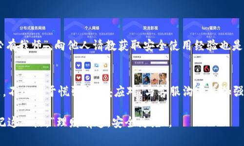   T P钱包登录后资金消失的原因及解决方法 / 
 guanjianci T P钱包, 钱包资金消失, 登录问题, 资金安全 /guanjianci 

引言
在数字化日益发展的今天，电子钱包成为了许多人生活中不可或缺的一部分。T P钱包因其便捷性而备受欢迎，但近期有用户反映“登录后钱没了”，这引起了广泛的关注和讨论。本文将深入探讨可能导致这个问题的原因，并为用户提供解决方案和建议，确保你的资金安全和使用体验。

为什么登录后钱会消失？
用户在登录T P钱包后发现资金消失，可能源于多种原因。以下是一些常见的情况：

h41. 登录信息错误/h4
首先，检查输入的账户信息是否正确。有时用户可能不小心使用了其它账户的登录信息，误认为是自己的钱包。尤其是在多个账户之间切换时，多留一个心眼。

h42. 账户被盗/h4
网络安全问题越来越严重，盗取账户信息的情况屡见不鲜。如果你在不安全的网络环境下登录，或者没能及时更新密码，都会增加账户被盗的风险。

h43. 系统故障/h4
T P钱包偶尔会进行系统维护或更新，导致部分用户无法正常访问自己的资金。遇到这种情况，建议耐心等待官方公告，通常在短时间内就会恢复正常。

h44. 交易未完成/h4
如果你最近有进行大额交易，而系统未能及时确认，这也可能导致账户资金显示异常。了解交易进度和状态，及时与客服沟通，可以解决很多问题。

如何解决资金消失的问题？
如果你在登录T P钱包后发现资金消失，以下是一些应对措施：

h41. 确认登录信息/h4
首先要确认自己登录的账户是否正确。不妨先尝试退出，重新登录，确保输入的电子邮件和密码无误。犹如“十年树木，百年树人”，一个简单的错误可能会浪费掉十足的时间和精力。

h42. 修改密码/h4
如果怀疑账户被盗，建议立即修改密码，并开启双重认证。这就像“防患于未然”，能够给予更高的安全保障。尽量使用复杂的密码，包含字母、数字和特殊符号。

h43. 联系客服/h4
如果自己无法解决问题，建议及时联系T P钱包的客服。他们可以根据你的具体情况查找问题的根源，帮助你找回消失的资金，犹如你的“金钥匙”，打开解决之门。

h44. 学习安全知识/h4
为减少未来可能遇到的问题，建议加强对电子钱包使用的安全知识的学习。了解如何识别钓鱼链接、如何在公共场合安全使用网络等。就如“知己知彼，百战不殆”，熟悉上网安全知识对保护自己至关重要。

如何避免类似问题发生？
确保资金安全除了在问题出现后采取措施，更重要的是平日里的预防。以下是几个小建议：

h41. 定期更改密码/h4
定期更换密码是一种良好的习惯，能够有效减少被盗的风险。可以设定每三个月更换一次，既方便记忆，又可以提高安全系数。

h42. 使用可靠的网络环境/h4
避免在公共Wi-Fi环境下处理与资金相关的事务。更好的选择是使用个人移动数据或已知的安全网络，减少信息被窃取的可能。

h43. 关注官方公告/h4
T P钱包会定期发布关于系统维护或安全方面的通知，关注这些信息能够帮助你更好地使用钱包，避免不必要的麻烦。“三人行，必有我师”，向他人请教获取安全使用经验也是好方法。

总结
在数字钱包使用越来越普及的今天，保持警惕并掌握基本的安全知识显得尤为重要。如果在使用T P钱包时遇到资金消失的问题，不必过于慌张，稳妥应对，与客服沟通并加强自身安全防范，才能确保你的资产安全。记住，“一日之计在于晨”，只有在日常生活中多加留心，才能更好地保护自己的财产安全。

希望这篇文章能帮助广大T P钱包用户更好地理解和应对资金消失的问题，也希望大家在使用电子钱包时能更加安全、安心。牢记这一点：“理财有道，安全为先”。