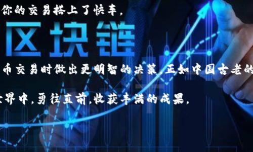tiaotiTP钱包：不使用矿工费的情况下要多久才能完成交易？/tiaoti  
TP钱包, 矿工费, 加密货币, 区块链交易/guanjianci  

引言  
随着数字货币的普及和区块链技术的创新，TP钱包成为了越来越多用户的选择。TP钱包，不仅提供了安全便捷的交易体验，还引入了去中心化的理念，深受全球用户的喜爱。然而，在使用TP钱包进行交易时，用户常常会面临一个问题：如果不支付矿工费，交易需要多长时间才能完成？在这篇文章中，我们将深入探讨这一问题，同时结合一些地域的习俗与谚语，让我们的讨论更具地方特色和文化内涵。  

什么是矿工费？  
矿工费，即交易费用，是区块链网络中用户为激励矿工处理和确认交易而支付的费用。就像在农村，大家都知道“有钱能使鬼推磨”，在区块链世界中，矿工费的存在也是为了吸引矿工们尽快处理你的交易。如果你愿意支付高额的矿工费，交易通常会被优先处理；反之，若选择零费用交易，可能会面临长时间的等待，甚至交易可能会被网络拒绝处理。  

不使用矿工费的交易时间  
在TP钱包中，如果用户选择不支付矿工费，交易的处理时间会受到多种因素影响，例如网络的繁忙程度、交易的拥堵情况等。在某些情况下，用户可能需要等待几小时甚至几天的时间才能完成交易。有时候，甚至比“黄瓜菜都凉了”还要久。  
通常情况下，网络越繁忙，交易的确认时间就会越长。如果网络处于高峰期，很多用户选择继续提交交易，而其中又有许多交易是带着矿工费的，这时候你的零费用交易可能就像一艘孤舟，漂浮在茫茫的海洋中，难以寻找到岸。  

影响交易时间的因素  
1. **网络繁忙程度**：在交易高峰期，TP钱包的交易数量会大幅上升，这时选择不支付矿工费的交易往往会被搁置。就像农忙时节，大家都在田里忙得不可开交，没人有空去关注你的小生意。  
2. **区块链的确认机制**：大多数区块链网络都会设定一定数量的交易需要在一个区块内进行确认。一旦区块满了，新的交易就得等着被放入下一个区块。如果你的交易在这一期间被放在了“等待队列”，其完成时间就会更长。  
3. **交易的复杂性**：某些交易因涉及多个步骤或者复杂的智能合约，处理起来相对耗时。这就像说白了，简单的事情做起来快，复杂的事情就得花更多的时间。  

如何加快交易处理速度  
若希望加快TP钱包中不支付矿工费的交易速度，用户可以考虑以下几点：  
1. **选择合适的时机**：在冷门时段进行交易，例如午夜时分，往往会更容易被处理。这就如同“避开人群”的智慧，有效地减少了等待时间。  
2. **适当支付矿工费**：在条件允许的情况下，可以选择支付少量矿工费，以增加交易的优先级。虽然可能会觉得“手心出汗”，但有时候，这笔小费用能为你省去很多麻烦，像是给你的交易搭上了快车。  
3. **关注区块链网络状态**：定期检查TP钱包的网络状态，及时调整交易策略。就像农夫在耕田前要察看天气，只有在合适的时间做事，才能有所收获。  

总结  
在TP钱包中，不支付矿工费的交易时间是不确定的，可能会受多种因素影响，从而导致长时间的等待。理解矿工费的运作机制及其对交易速度的影响，可以帮助用户在进行加密货币交易时做出更明智的决策。正如中国古老的智慧所说：“一日之计在于晨”，做好准备，才能把握每一个交易机会，避免被等待所困扰。  

随着加密货币的不断发展，未来的交易方式可能会更加多元化，我们也期待TP钱包能为用户提供更便捷和高效的交易体验。希望每一位用户都能够在这个充满机遇的数字货币世界中，勇往直前，收获丰满的成果。  

最后，希望大家在使用TP钱包时，都能选择合适的方式进行交易，毕竟，善用策略，你就会在这片浩瀚的数字海洋中，乘风破浪，顺风而行。
