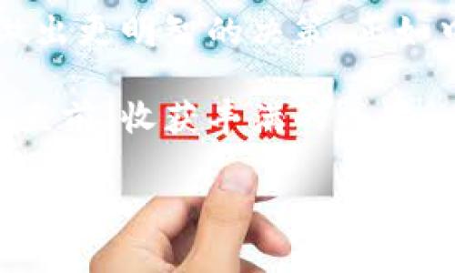 tiaotiTP钱包：不使用矿工费的情况下要多久才能完成交易？/tiaoti  
TP钱包, 矿工费, 加密货币, 区块链交易/guanjianci  

引言  
随着数字货币的普及和区块链技术的创新，TP钱包成为了越来越多用户的选择。TP钱包，不仅提供了安全便捷的交易体验，还引入了去中心化的理念，深受全球用户的喜爱。然而，在使用TP钱包进行交易时，用户常常会面临一个问题：如果不支付矿工费，交易需要多长时间才能完成？在这篇文章中，我们将深入探讨这一问题，同时结合一些地域的习俗与谚语，让我们的讨论更具地方特色和文化内涵。  

什么是矿工费？  
矿工费，即交易费用，是区块链网络中用户为激励矿工处理和确认交易而支付的费用。就像在农村，大家都知道“有钱能使鬼推磨”，在区块链世界中，矿工费的存在也是为了吸引矿工们尽快处理你的交易。如果你愿意支付高额的矿工费，交易通常会被优先处理；反之，若选择零费用交易，可能会面临长时间的等待，甚至交易可能会被网络拒绝处理。  

不使用矿工费的交易时间  
在TP钱包中，如果用户选择不支付矿工费，交易的处理时间会受到多种因素影响，例如网络的繁忙程度、交易的拥堵情况等。在某些情况下，用户可能需要等待几小时甚至几天的时间才能完成交易。有时候，甚至比“黄瓜菜都凉了”还要久。  
通常情况下，网络越繁忙，交易的确认时间就会越长。如果网络处于高峰期，很多用户选择继续提交交易，而其中又有许多交易是带着矿工费的，这时候你的零费用交易可能就像一艘孤舟，漂浮在茫茫的海洋中，难以寻找到岸。  

影响交易时间的因素  
1. **网络繁忙程度**：在交易高峰期，TP钱包的交易数量会大幅上升，这时选择不支付矿工费的交易往往会被搁置。就像农忙时节，大家都在田里忙得不可开交，没人有空去关注你的小生意。  
2. **区块链的确认机制**：大多数区块链网络都会设定一定数量的交易需要在一个区块内进行确认。一旦区块满了，新的交易就得等着被放入下一个区块。如果你的交易在这一期间被放在了“等待队列”，其完成时间就会更长。  
3. **交易的复杂性**：某些交易因涉及多个步骤或者复杂的智能合约，处理起来相对耗时。这就像说白了，简单的事情做起来快，复杂的事情就得花更多的时间。  

如何加快交易处理速度  
若希望加快TP钱包中不支付矿工费的交易速度，用户可以考虑以下几点：  
1. **选择合适的时机**：在冷门时段进行交易，例如午夜时分，往往会更容易被处理。这就如同“避开人群”的智慧，有效地减少了等待时间。  
2. **适当支付矿工费**：在条件允许的情况下，可以选择支付少量矿工费，以增加交易的优先级。虽然可能会觉得“手心出汗”，但有时候，这笔小费用能为你省去很多麻烦，像是给你的交易搭上了快车。  
3. **关注区块链网络状态**：定期检查TP钱包的网络状态，及时调整交易策略。就像农夫在耕田前要察看天气，只有在合适的时间做事，才能有所收获。  

总结  
在TP钱包中，不支付矿工费的交易时间是不确定的，可能会受多种因素影响，从而导致长时间的等待。理解矿工费的运作机制及其对交易速度的影响，可以帮助用户在进行加密货币交易时做出更明智的决策。正如中国古老的智慧所说：“一日之计在于晨”，做好准备，才能把握每一个交易机会，避免被等待所困扰。  

随着加密货币的不断发展，未来的交易方式可能会更加多元化，我们也期待TP钱包能为用户提供更便捷和高效的交易体验。希望每一位用户都能够在这个充满机遇的数字货币世界中，勇往直前，收获丰满的成果。  

最后，希望大家在使用TP钱包时，都能选择合适的方式进行交易，毕竟，善用策略，你就会在这片浩瀚的数字海洋中，乘风破浪，顺风而行。