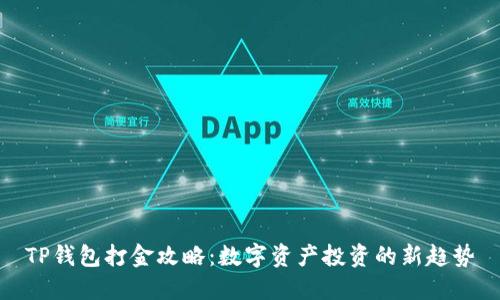 TP钱包打金攻略：数字资产投资的新趋势