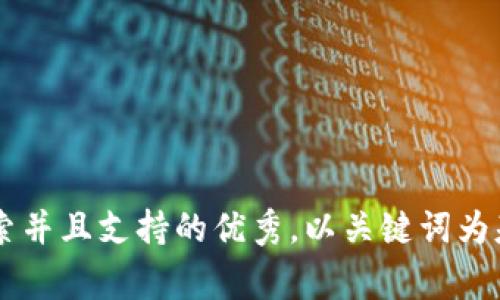 思考一个符合用户搜索并且支持的优秀，以关键词为基础，暗示叙事性，放进