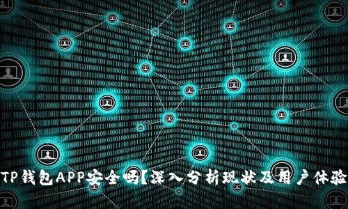TP钱包APP安全吗？深入分析现状及用户体验