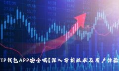 TP钱包APP安全吗？深入分析