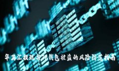 华英汇提现与TP钱包被盗的