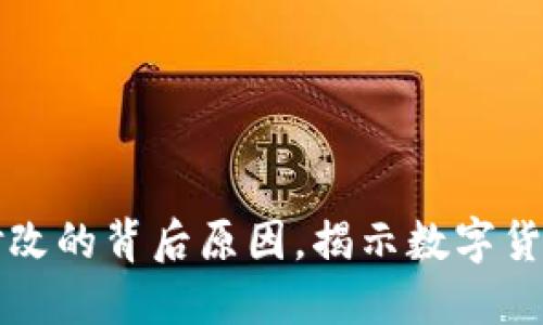 虚拟币白皮书修改的背后原因，揭示数字货币发展的新动向
