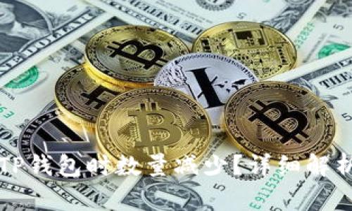 为何提币到TP钱包时数量减少？详细解析及解决方案