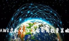 AWR虚拟币：深度解析与投
