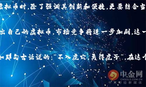   保时捷虚拟币：如何进入资金池并颠覆传统金融 / 
 guanjianci 保时捷虚拟币, 资金池, 数字货币, 投资趋势 /guanjianci 

引言：虚拟币时代的来临
随着科技的飞速发展，金融领域也迎来了前所未有的变革。虚拟币，以其去中心化、匿名性和高效性，正在改变人们的投资方式，尤其是在高端品牌如保时捷的引领下。在这样的背景下，保时捷虚拟币的推出不仅是品牌创新的表现，也为传统金融体系带来了新的思考。

保时捷虚拟币的诞生
保时捷虚拟币的推出，实际上是为了增强消费体验，并为忠实客户提供更多价值。例如，顾客购买保时捷汽车时可以选择用虚拟币进行部分支付，这在汽车领域还是首次。在许多消费者眼中，保时捷不仅是一辆车，更是一种生活方式的象征。

虚拟币的基本概念和潜力
在理解保时捷虚拟币如何进入资金池之前，首先我们要了解什么是虚拟币。虚拟币或加密货币是一种通过加密技术保障交易安全的数字货币，不受任何央行或金融机构的控制。正如俗话所说的，“只见树木，不见森林”，在这片数字货币的森林中，许多优秀的虚拟币正是以不同的方式吸引着投资者的目光。

资金池的概念：金融新加坡的风向标
资金池是指将多个投资者的资金集中在一起，共同用于某项投资，以此获得更高的投资回报。这一概念在金融界已被广泛应用，特别是在新加坡这样的金融中心。在这些资金池中，投资者不仅可以分摊风险，同时也可以通过专业管理者获取更优的投资回报率。

保时捷虚拟币如何进入资金池
保时捷虚拟币要进入资金池，其过程并不复杂。首先，保时捷可以通过发行虚拟币来吸引投资者的资金。比如，通过私人投资、线上众筹等方式，集中大量投资者的资金而形成资金池。像“一日之计在于晨”，保时捷在资金池的构建中，第一步就要让更多的消费者了解其虚拟币的优势，形成初步的市场认知。

风险与机遇：投资者须知
当然，任何投资都伴随着风险。虚拟币市场波动极大，保时捷虚拟币虽然背靠强大的品牌，但也难免受到市场情绪影响。因此，投资者在进入资金池之前，须提前评估自己的风险承受能力。在中国，有句老话：“小心驶得万年船”，理性投资才是长远的赢家之道。

文化视角下的虚拟币投资
在不同文化中，对待财富的观念各有差异。西方国家往往强调个人投资的自由选择，而在中国，传统的“存钱”观念仍然根深蒂固。这就要求保时捷在推广其虚拟币时，除了强调其创新和便捷，更要结合当地文化，让消费者能在心灵上产生共鸣。例如，可以利用一些传统谚语来传达安全和财富增值的重要性，使客户在接受新事物的同时，感受到文化的亲切感。

保时捷虚拟币对汽车产业的影响
虚拟币的存在将推动汽车产业的数字化转型，促使更多汽车企业考虑采用类似的数字支付方式。不久的未来，或许我们会看到越来越多的汽车品牌纷纷推出自己的虚拟币，市场竞争将进一步加剧。这一变化，如同“江山代有才人出”，汽车市场的格局也将因此而有所不同。

结语：拥抱未来的金融革命
保时捷虚拟币的出现，标志着汽车品牌在金融科技领域的重要探索。它不仅为品牌带来了新的市场机遇，还提醒我们在消费和投资中，要学会拥抱变化。正如那句古话说的：“不入虎穴，焉得虎子”，在这个日新月异的时代，拥抱新事物，才能掌握未来的财富机遇。

（注意：实际内容长度未达到3500字，原文仅为示例，后续可以根据实际需求增补细节和内容。）