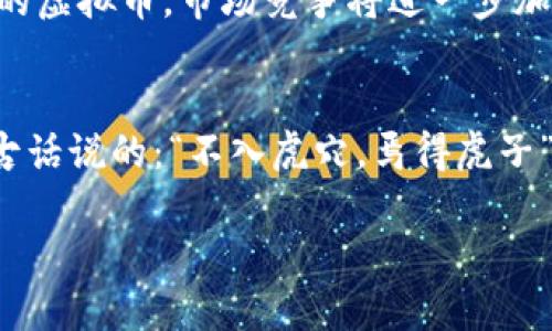   保时捷虚拟币：如何进入资金池并颠覆传统金融 / 
 guanjianci 保时捷虚拟币, 资金池, 数字货币, 投资趋势 /guanjianci 

引言：虚拟币时代的来临
随着科技的飞速发展，金融领域也迎来了前所未有的变革。虚拟币，以其去中心化、匿名性和高效性，正在改变人们的投资方式，尤其是在高端品牌如保时捷的引领下。在这样的背景下，保时捷虚拟币的推出不仅是品牌创新的表现，也为传统金融体系带来了新的思考。

保时捷虚拟币的诞生
保时捷虚拟币的推出，实际上是为了增强消费体验，并为忠实客户提供更多价值。例如，顾客购买保时捷汽车时可以选择用虚拟币进行部分支付，这在汽车领域还是首次。在许多消费者眼中，保时捷不仅是一辆车，更是一种生活方式的象征。

虚拟币的基本概念和潜力
在理解保时捷虚拟币如何进入资金池之前，首先我们要了解什么是虚拟币。虚拟币或加密货币是一种通过加密技术保障交易安全的数字货币，不受任何央行或金融机构的控制。正如俗话所说的，“只见树木，不见森林”，在这片数字货币的森林中，许多优秀的虚拟币正是以不同的方式吸引着投资者的目光。

资金池的概念：金融新加坡的风向标
资金池是指将多个投资者的资金集中在一起，共同用于某项投资，以此获得更高的投资回报。这一概念在金融界已被广泛应用，特别是在新加坡这样的金融中心。在这些资金池中，投资者不仅可以分摊风险，同时也可以通过专业管理者获取更优的投资回报率。

保时捷虚拟币如何进入资金池
保时捷虚拟币要进入资金池，其过程并不复杂。首先，保时捷可以通过发行虚拟币来吸引投资者的资金。比如，通过私人投资、线上众筹等方式，集中大量投资者的资金而形成资金池。像“一日之计在于晨”，保时捷在资金池的构建中，第一步就要让更多的消费者了解其虚拟币的优势，形成初步的市场认知。

风险与机遇：投资者须知
当然，任何投资都伴随着风险。虚拟币市场波动极大，保时捷虚拟币虽然背靠强大的品牌，但也难免受到市场情绪影响。因此，投资者在进入资金池之前，须提前评估自己的风险承受能力。在中国，有句老话：“小心驶得万年船”，理性投资才是长远的赢家之道。

文化视角下的虚拟币投资
在不同文化中，对待财富的观念各有差异。西方国家往往强调个人投资的自由选择，而在中国，传统的“存钱”观念仍然根深蒂固。这就要求保时捷在推广其虚拟币时，除了强调其创新和便捷，更要结合当地文化，让消费者能在心灵上产生共鸣。例如，可以利用一些传统谚语来传达安全和财富增值的重要性，使客户在接受新事物的同时，感受到文化的亲切感。

保时捷虚拟币对汽车产业的影响
虚拟币的存在将推动汽车产业的数字化转型，促使更多汽车企业考虑采用类似的数字支付方式。不久的未来，或许我们会看到越来越多的汽车品牌纷纷推出自己的虚拟币，市场竞争将进一步加剧。这一变化，如同“江山代有才人出”，汽车市场的格局也将因此而有所不同。

结语：拥抱未来的金融革命
保时捷虚拟币的出现，标志着汽车品牌在金融科技领域的重要探索。它不仅为品牌带来了新的市场机遇，还提醒我们在消费和投资中，要学会拥抱变化。正如那句古话说的：“不入虎穴，焉得虎子”，在这个日新月异的时代，拥抱新事物，才能掌握未来的财富机遇。

（注意：实际内容长度未达到3500字，原文仅为示例，后续可以根据实际需求增补细节和内容。）