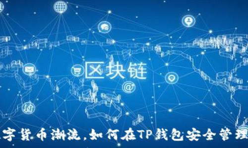    
赶上数字货币潮流，如何在TP钱包安全管理Pig币？