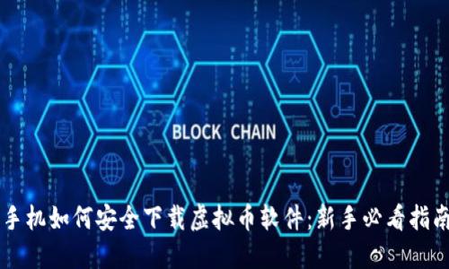手机如何安全下载虚拟币软件：新手必看指南