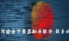 手机如何安全下载虚拟币