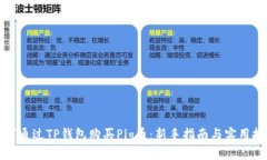 如何通过TP钱包购买Pig币：