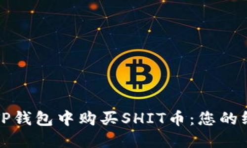 如何在TP钱包中购买SHIT币：您的终极指南