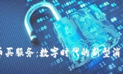 虚拟币买服务：数字时代