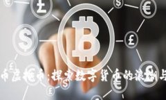 比酷币虚拟币：探索数字