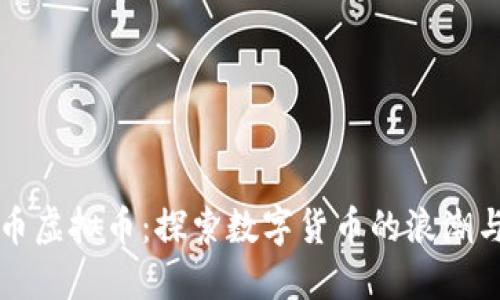 比酷币虚拟币：探索数字货币的浪潮与未来