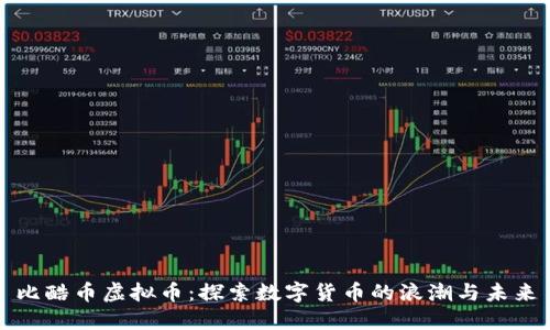 比酷币虚拟币：探索数字货币的浪潮与未来