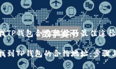 在寻找TP钱包合约地址的最