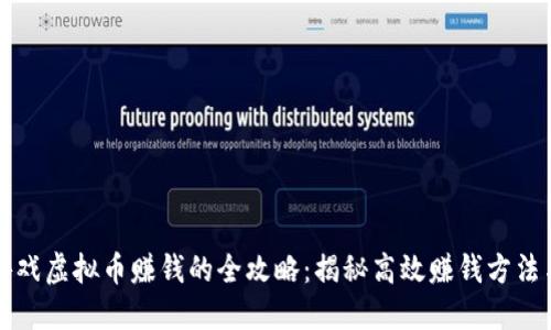 网页游戏虚拟币赚钱的全攻略：揭秘高效赚钱方法与技巧