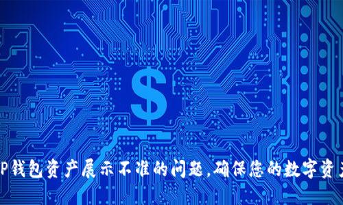 如何解决TP钱包资产展示不准的问题，确保您的数字资产安全无忧