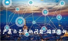 如何解决TP钱包资产展示不