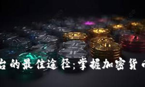 关注虚拟币交易平台的最佳途径：掌握加密货币投资的第一手资讯