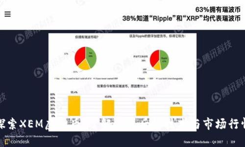 探索XEM虚拟币：了解其背后的技术与市场行情