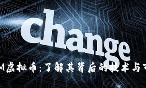 探索XEM虚拟币：了解其背后的技术与市场行情