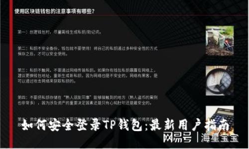 如何安全登录TP钱包：最新用户指南