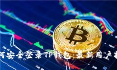如何安全登录TP钱包：最新