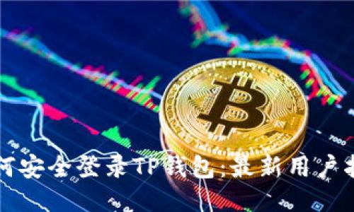 如何安全登录TP钱包：最新用户指南