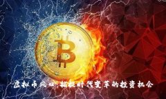 虚拟币风口：捕捉时代变