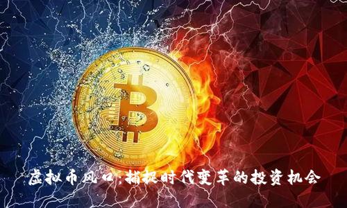 虚拟币风口：捕捉时代变革的投资机会