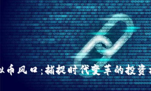虚拟币风口：捕捉时代变革的投资机会