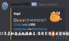 2023年虚拟货币规模排名：