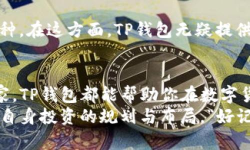 tTP钱包令牌是什么？/t

TP钱包,数字货币,加密钱包,令牌/guanjianci

引言：数字货币的崛起与TP钱包的诞生
在数字货币快速发展的今天，越来越多的人开始关注如何安全、便捷地存储和管理他们的加密资产。TP钱包正是在这样的背景下应运而生，成为了众多投资者的选择。作为一种新兴的加密钱包，TP钱包不仅支持多种数字货币交易，还特别引入了令牌这一独特的功能，让用户在管理资产时更加轻松、高效。

什么是TP钱包？
TP钱包是一个多功能的加密数字钱包，支持以太坊、比特币等多种主流数字货币的存储和交易。TP钱包的使用界面友好，降低了用户的使用门槛，让加密货币的世界从此不再遥不可及。不论用户是新手还是资深玩家，都能够在TP钱包中找到自己需要的功能。

TP钱包的核心功能：令牌的秘密
TP钱包的最大亮点之一便是它的令牌系统。令牌是在TP钱包中用来代表特定资产或功能的一种数字标识。每一个令牌都包含了独特的身份识别信息，一旦生成，便可以进行流通、交易或者用作其他功能。
就好比“千里之行，始于足下”，在数字货币的投资路上，令牌是用户迈出的第一步。通过TP钱包的令牌功能，用户可以更加便捷地参与到各种区块链项目中，例如通过参与ICO（首次币发行）来购买新代币，或者在去中心化金融（DeFi）平台中进行流动性挖矿。

TP钱包的安全性
在数字资产管理中，安全始终是用户最关心的话题之一。TP钱包采用了先进的加密技术，确保用户资产的安全。每一个用户的私钥都经过严格保护，而令牌系统也采用了可追溯的智能合约，极大地降低了资产被盗的风险。
古话说得好，“小心驶得万年船”，在数字资产投资中，做好安全措施尤为重要。因此，用户在使用TP钱包时，务必要妥善保存自己的钱包信息，确保不被遗忘或丢失。

如何使用TP钱包创建令牌？
在TP钱包中创建令牌的流程并不复杂。用户只需按照以下步骤进行操作：
ol
li下载并安装TP钱包，注册账户并完成身份验证。/li
li登录钱包，找到“创建令牌”选项。/li
li填写令牌信息，包括名称、符号、总供应量等。/li
li确认信息无误后提交，生成令牌。/li
/ol
提示大家，“欲速则不达”，在创建过程中，一定要仔细校对每一项信息，确保准确无误。

TP钱包的优势与不足
TP钱包凭借其用户友好的界面、强大的令牌功能和高安全性，赢得了广大用户的喜爱。然而，作为一种新兴产品，TP钱包也存在一些不足之处。

h4优势：/h4
ul
li多币种支持，满足不同用户需求。/li
li用户界面简洁、易于操作。/li
li高安全性，保护用户资产。/li
/ul

h4不足：/h4
ul
li市场知名度相对较低，用户积累尚需时日。/li
li对于非技术用户，可能需要更多的学习和适应。/li
/ul

如何选择合适的数字钱包？
在选择数字钱包时，用户应根据自己的需求进行权衡。例如，一些用户可能更倾向于高安全性，而另一些用户则希望钱包能够支持更多币种。在这方面，TP钱包无疑提供了一个良好的选择。“一分钱一分货”，在安全和功能之间，用户需根据自己的实际需求进行选择。

结束语：与TP钱包一起，畅游数字货币世界
随着数字货币的不断发展，TP钱包作为一款新兴的加密钱包，其独特的令牌功能为用户提供了更多的可能性。无论你是新手还是资深玩家，TP钱包都能帮助你在数字货币的海洋中畅游自如。
总之，随着技术的不断进步和市场的不断扩大，以TP钱包为代表的数字钱包将成为越来越多人的选择，大家也应随时关注行业动态，做好自身投资的规划与布局。“好记性不如烂笔头”，无论是投资策略还是市场规律，记录它们将对今后的决策大有裨益。