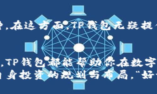 tTP钱包令牌是什么？/t

TP钱包,数字货币,加密钱包,令牌/guanjianci

引言：数字货币的崛起与TP钱包的诞生
在数字货币快速发展的今天，越来越多的人开始关注如何安全、便捷地存储和管理他们的加密资产。TP钱包正是在这样的背景下应运而生，成为了众多投资者的选择。作为一种新兴的加密钱包，TP钱包不仅支持多种数字货币交易，还特别引入了令牌这一独特的功能，让用户在管理资产时更加轻松、高效。

什么是TP钱包？
TP钱包是一个多功能的加密数字钱包，支持以太坊、比特币等多种主流数字货币的存储和交易。TP钱包的使用界面友好，降低了用户的使用门槛，让加密货币的世界从此不再遥不可及。不论用户是新手还是资深玩家，都能够在TP钱包中找到自己需要的功能。

TP钱包的核心功能：令牌的秘密
TP钱包的最大亮点之一便是它的令牌系统。令牌是在TP钱包中用来代表特定资产或功能的一种数字标识。每一个令牌都包含了独特的身份识别信息，一旦生成，便可以进行流通、交易或者用作其他功能。
就好比“千里之行，始于足下”，在数字货币的投资路上，令牌是用户迈出的第一步。通过TP钱包的令牌功能，用户可以更加便捷地参与到各种区块链项目中，例如通过参与ICO（首次币发行）来购买新代币，或者在去中心化金融（DeFi）平台中进行流动性挖矿。

TP钱包的安全性
在数字资产管理中，安全始终是用户最关心的话题之一。TP钱包采用了先进的加密技术，确保用户资产的安全。每一个用户的私钥都经过严格保护，而令牌系统也采用了可追溯的智能合约，极大地降低了资产被盗的风险。
古话说得好，“小心驶得万年船”，在数字资产投资中，做好安全措施尤为重要。因此，用户在使用TP钱包时，务必要妥善保存自己的钱包信息，确保不被遗忘或丢失。

如何使用TP钱包创建令牌？
在TP钱包中创建令牌的流程并不复杂。用户只需按照以下步骤进行操作：
ol
li下载并安装TP钱包，注册账户并完成身份验证。/li
li登录钱包，找到“创建令牌”选项。/li
li填写令牌信息，包括名称、符号、总供应量等。/li
li确认信息无误后提交，生成令牌。/li
/ol
提示大家，“欲速则不达”，在创建过程中，一定要仔细校对每一项信息，确保准确无误。

TP钱包的优势与不足
TP钱包凭借其用户友好的界面、强大的令牌功能和高安全性，赢得了广大用户的喜爱。然而，作为一种新兴产品，TP钱包也存在一些不足之处。

h4优势：/h4
ul
li多币种支持，满足不同用户需求。/li
li用户界面简洁、易于操作。/li
li高安全性，保护用户资产。/li
/ul

h4不足：/h4
ul
li市场知名度相对较低，用户积累尚需时日。/li
li对于非技术用户，可能需要更多的学习和适应。/li
/ul

如何选择合适的数字钱包？
在选择数字钱包时，用户应根据自己的需求进行权衡。例如，一些用户可能更倾向于高安全性，而另一些用户则希望钱包能够支持更多币种。在这方面，TP钱包无疑提供了一个良好的选择。“一分钱一分货”，在安全和功能之间，用户需根据自己的实际需求进行选择。

结束语：与TP钱包一起，畅游数字货币世界
随着数字货币的不断发展，TP钱包作为一款新兴的加密钱包，其独特的令牌功能为用户提供了更多的可能性。无论你是新手还是资深玩家，TP钱包都能帮助你在数字货币的海洋中畅游自如。
总之，随着技术的不断进步和市场的不断扩大，以TP钱包为代表的数字钱包将成为越来越多人的选择，大家也应随时关注行业动态，做好自身投资的规划与布局。“好记性不如烂笔头”，无论是投资策略还是市场规律，记录它们将对今后的决策大有裨益。