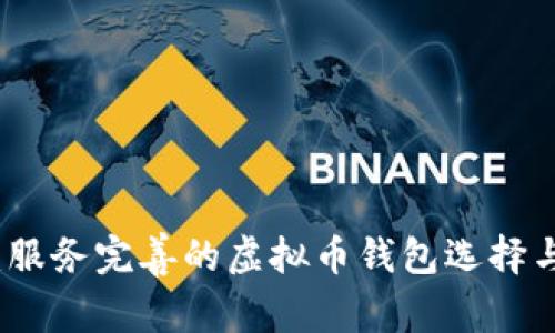 全面解析：服务完善的虚拟币钱包选择与使用指南