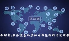 全面解析：服务完善的虚