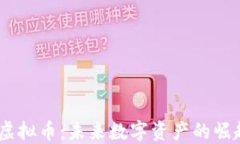 探索Aurora虚拟币：未来数